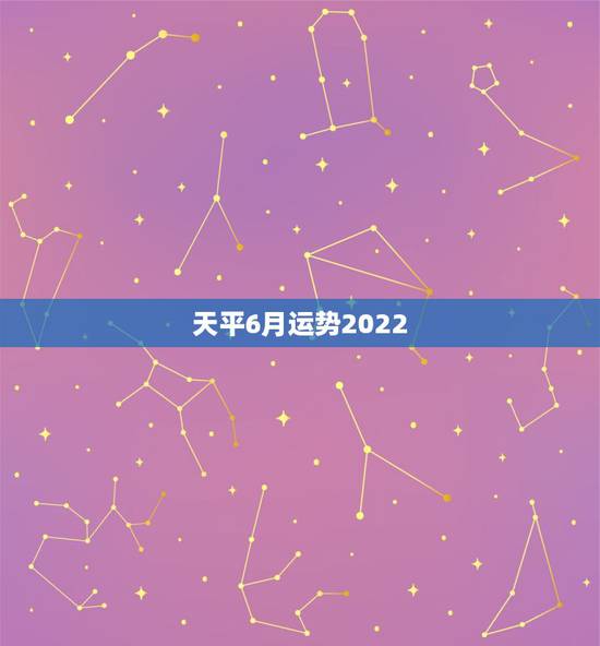 天平6月运势2022，跃溢学占星2023年水瓶5一6月运势？