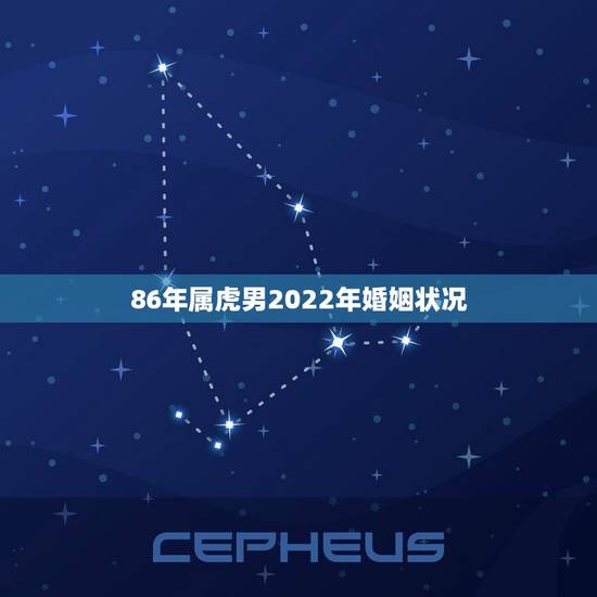 86年属虎男2022年婚姻状况，1986属虎人2022爱情