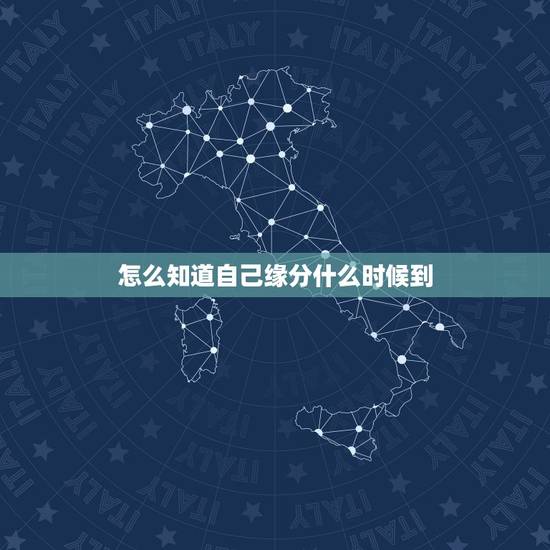 怎么知道自己缘分什么时候到,怎样才能知道自己的缘分什么时候可以到来? 怎么知道自己缘分什么时候到,怎样才能知道自己的缘分什么时候可以到来?