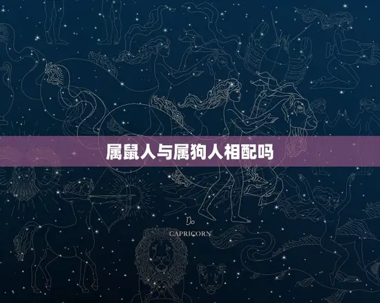 属鼠人与属狗人相配吗 属鼠人与属狗人相配吗