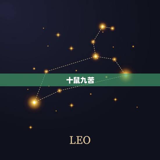 十鼠九苦，哪个月份最苦，“十鼠九苦”，是不是鼠年出生的人的命运真的不好