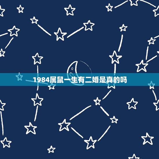 1984属鼠一生有二婚是真的吗，1984属鼠男双子座桃花2022