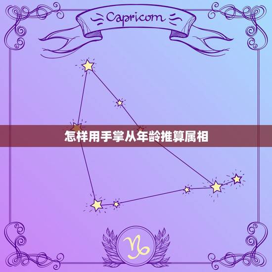 怎样用手掌从年龄推算属相，怎么根据年龄算十二生肖