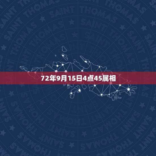 72年9月15日4点45属相，1972年出生属鼠的今年多大