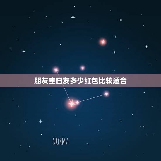 朋友生日发多少红包比较适合，朋友生日，发红包发多少数字才好