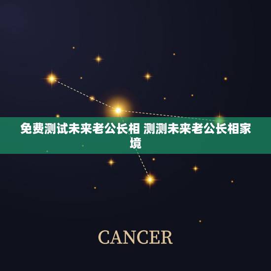 免费测试未来老公长相 测测未来老公长相家境