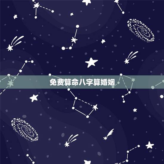 免费算命八字算婚姻，免费算命算姻缘另一半