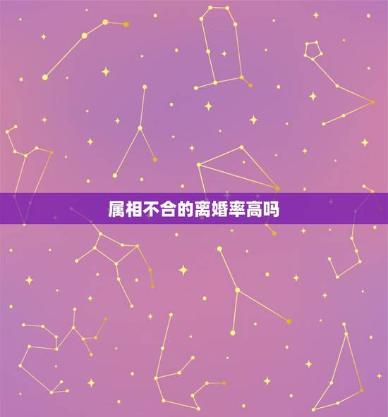 属相不合的离婚率高吗，今年属蛇的都多大？