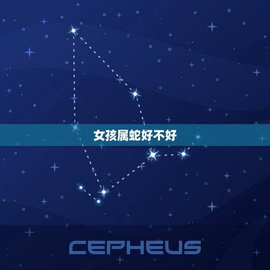 女孩属蛇好不好,属蛇女人一生的爱情 女孩属蛇好不好,属蛇女人一生的爱情