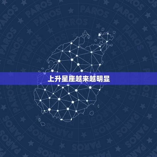 上升星座越来越明显,越长越美的上升星座有哪些? 上升星座越来越明显,越长越美的上升星座有哪些?