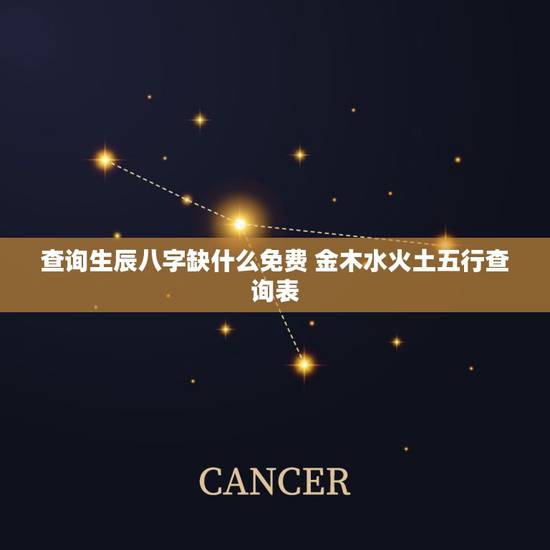 查询生辰八字缺什么免费 金木水火土五行查询表