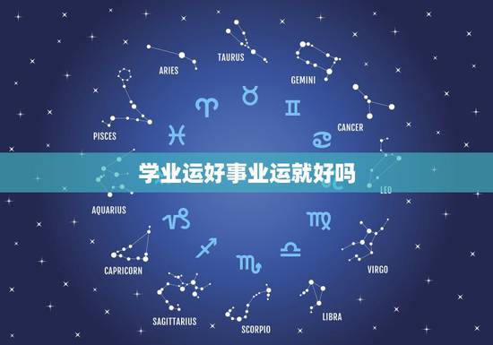 学业运好事业运就好吗,学业运不好怎么化解怎么改运 学业运好事业运就好吗,学业运不好怎么化解怎么改运