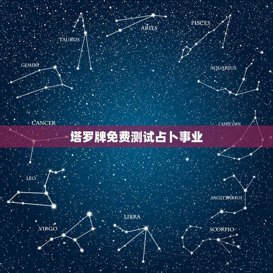 塔罗牌免费测试占卜事业，塔罗牌免费测试占卜