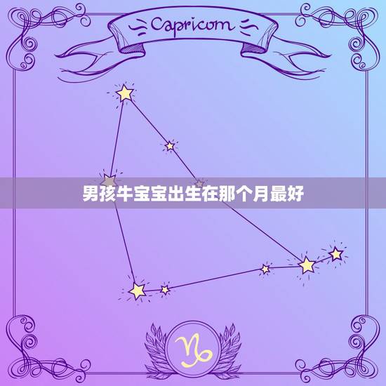 男孩牛宝宝出生在那个月最好,牛宝宝几月几日出生最好命 男孩牛宝宝出生在那个月最好,牛宝宝几月几日出生最好命