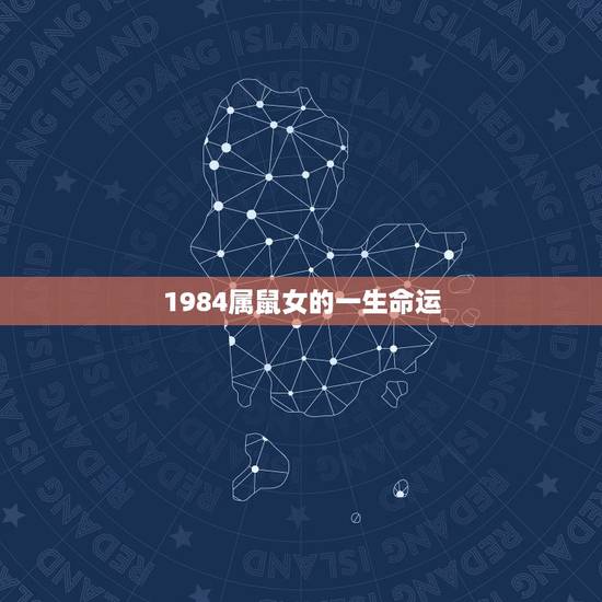 1984属鼠女的一生命运，1984年正月初一属鼠女命运