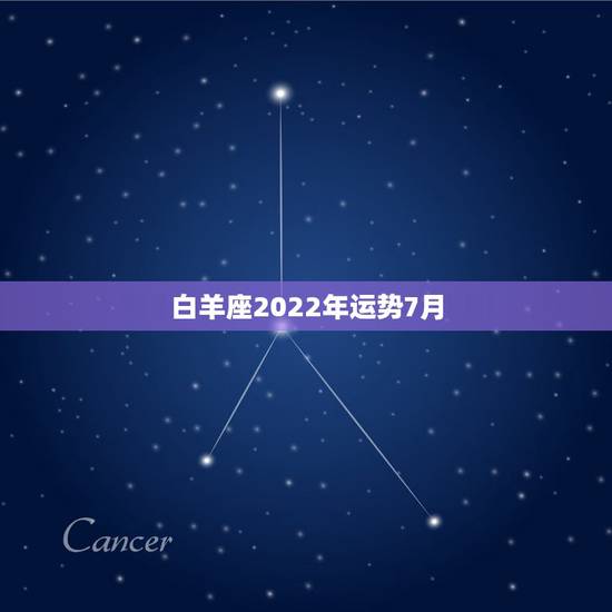 白羊座2022年运势7月，白羊座7月份运势