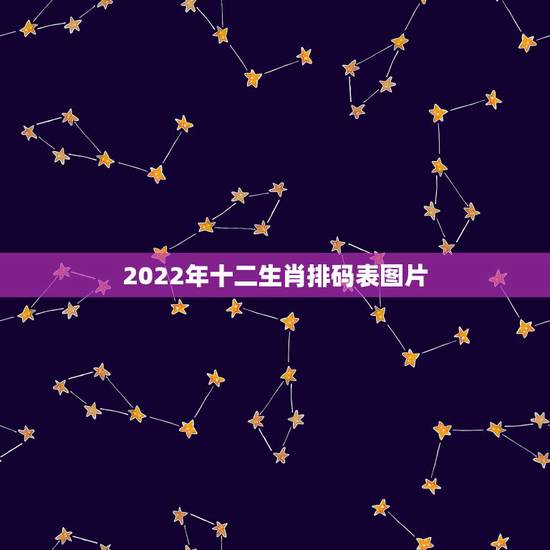 2022年十二生肖排码表图片,2022 香港生肖排码表图片 2022年十二生肖排码表图片,2022 香港生肖排码表图片