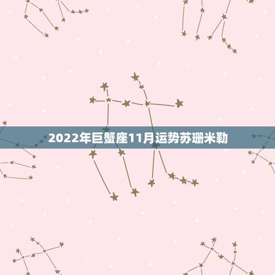 2022年巨蟹座11月运势苏珊米勒,苏珊米勒巨蟹座2018年运势完整版 2022年巨蟹座11月运势苏珊米勒,苏珊米勒巨蟹座2018年运势完整版
