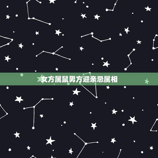 女方属鼠男方迎亲忌属相,新郎属狗,新娘属鼠结婚时迎亲忌讳什么属相? 女方属鼠男方迎亲忌属相,新郎属狗,新娘属鼠结婚时迎亲忌讳什么属相?
