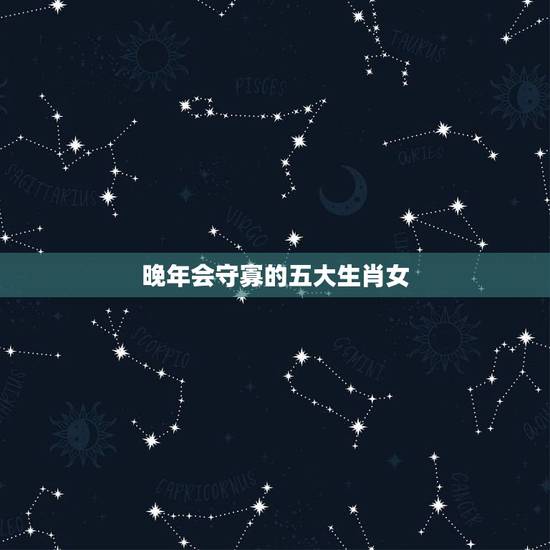 晚年会守寡的五大生肖女，一生命苦，不断操劳，无私奉献自己的生肖女都有哪