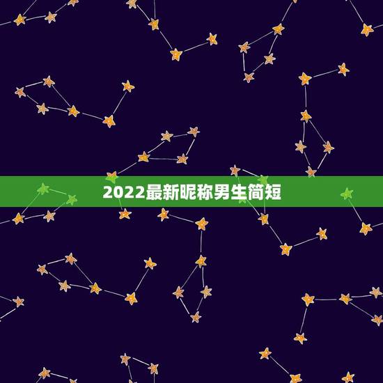 2022最新昵称男生简短，2023最新昵称男生简短
