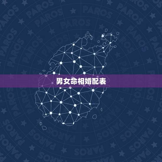 男女命相婚配表,男女属相”婚配表”,看看准不准 男女命相婚配表,男女属相”婚配表”,看看准不准