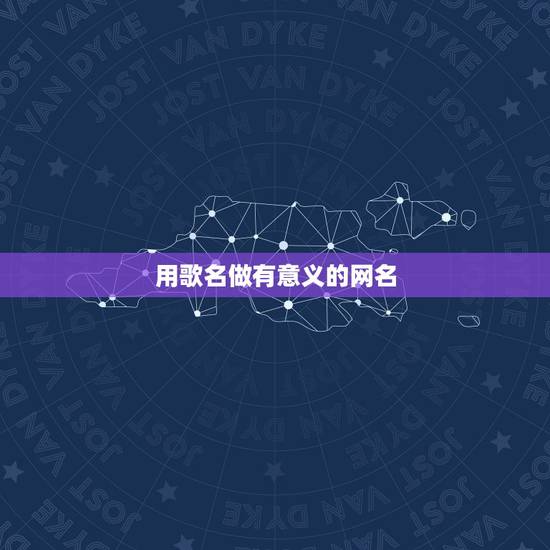 用歌名做有意义的网名,取个跟音乐有关的网名 用歌名做有意义的网名,取个跟音乐有关的网名