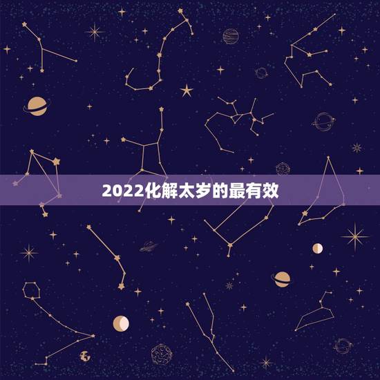 2022化解太岁的最有效  ，化解太岁的最有效