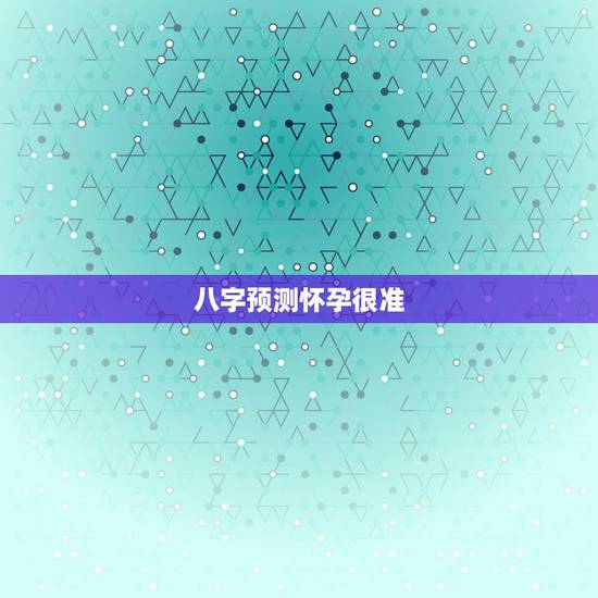 八字预测怀孕很准,生辰八字看有无子女,占卜预测自己何时怀孕,八字 八字预测怀孕很准,生辰八字看有无子女,占卜预测自己何时怀孕,八字