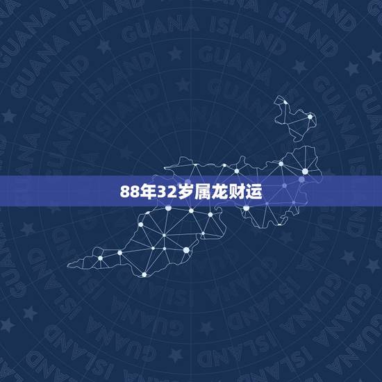 88年32岁属龙财运,88年龙女2022 年每月运势 88年32岁属龙财运,88年龙女2022 年每月运势