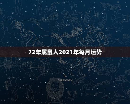 72年属鼠人2021年每月运势，72年属鼠男2021年的运程