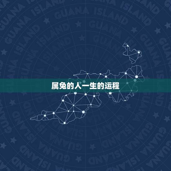 属兔的人一生的运程,属蛇人的婚姻与命运 属兔的人一生的运程,属蛇人的婚姻与命运