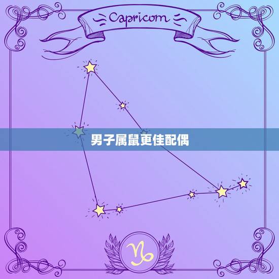 男子属鼠更佳配偶,鼠的婚姻配偶最适合谁 男子属鼠更佳配偶,鼠的婚姻配偶最适合谁