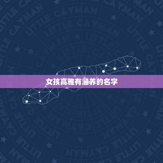 女孩高雅有涵养的名字，女孩高雅有涵养的名字