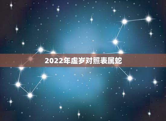 2022年虚岁对照表属蛇，属蛇的出生年份表