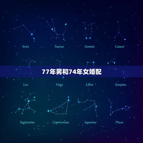 77年男和74年女婚配，74年女属虎和77年属蛇男能结婚吗