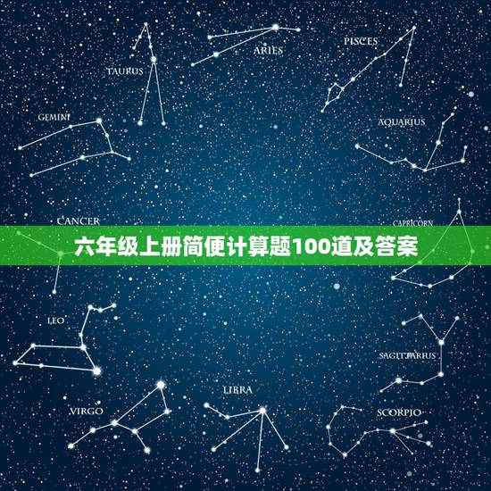六年级上册简便计算题100道及答案,六年级上册数学题100道,可以有脱 六年级上册简便计算题100道及答案,六年级上册数学题100道,可以有脱