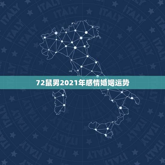 72鼠男2021年感情婚姻运势,属鼠的人2021年运势及每月运程怎么样 72鼠男2021年感情婚姻运势,属鼠的人2021年运势及每月运程怎么样