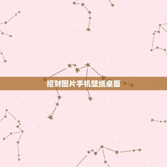 招财图片手机壁纸桌面,貔貅聚财辟邪阵高清手机壁纸图片 招财图片手机壁纸桌面,貔貅聚财辟邪阵高清手机壁纸图片