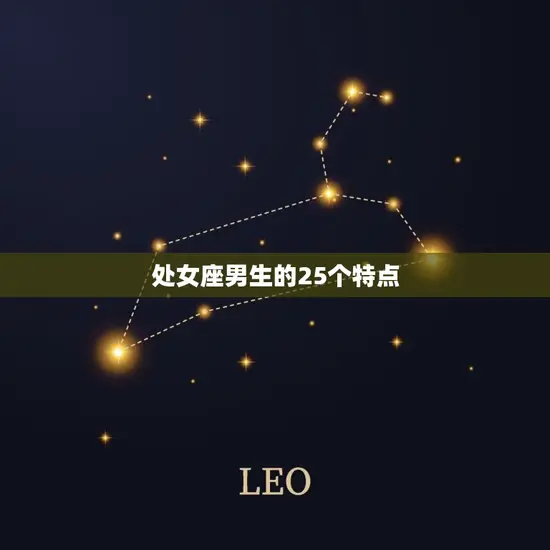 处女座男生的25个特点