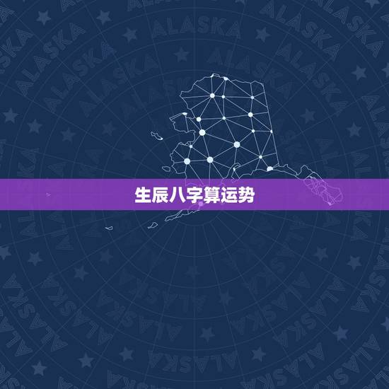 生辰八字算运势,算生辰八字,运势如何 生辰八字算运势,算生辰八字,运势如何