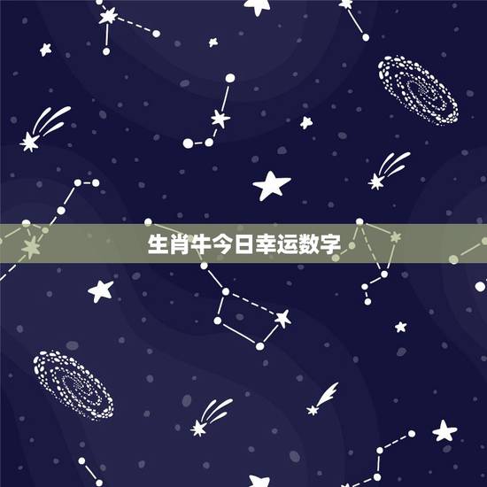 生肖牛今日幸运数字,属牛的幸运数字 生肖牛今日幸运数字,属牛的幸运数字