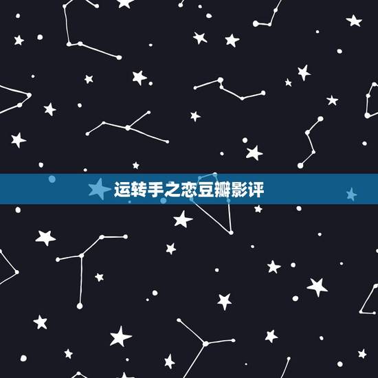 运转手之恋豆瓣影评,最爱 豆瓣影评 运转手之恋豆瓣影评,最爱 豆瓣影评