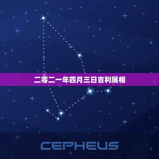二零二一年四月三日吉利属相，二零零二年四月三日的人是什么性格