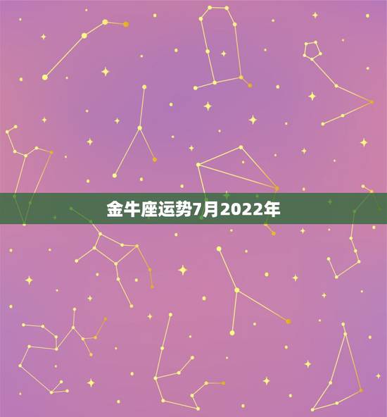 金牛座运势7月2022年,我是1991.3.21(农历)下午两点出生的 金牛座运势7月2022年,我是1991.3.21(农历)下午两点出生的