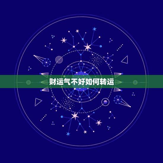 财运气不好如何转运,财运不好,怎么转运 财运气不好如何转运,财运不好,怎么转运