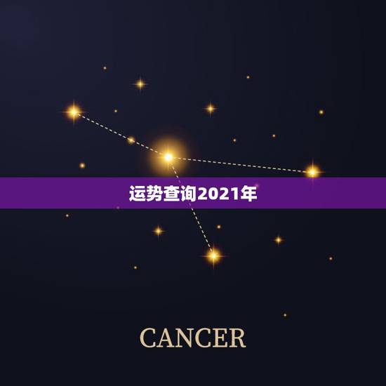 运势查询2021年，2021年生肖运势大全排名 运程详解