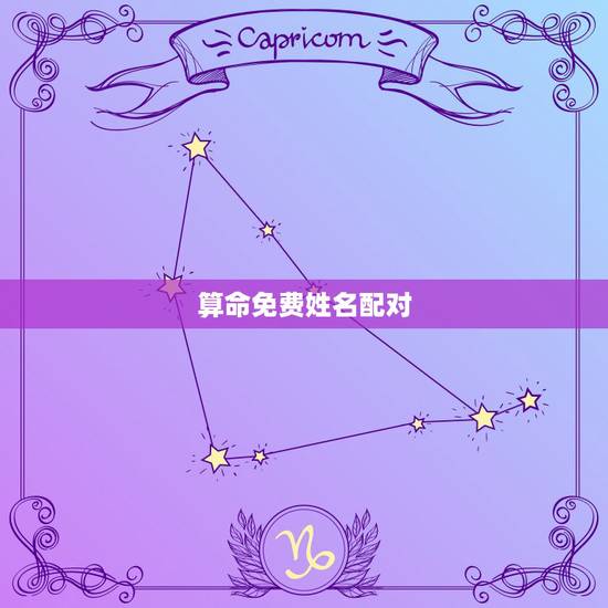 算命免费姓名配对，八字合婚和姓名配对的在线算命哪个好用？