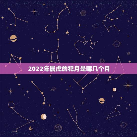2022年属虎的犯月是哪几个月，属虎的和属牛的阴历11月30结婚好不