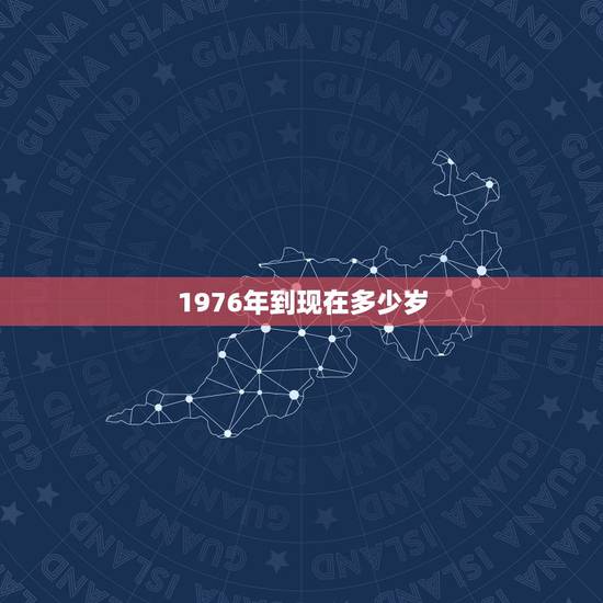 1976年到现在多少岁，76年属龙46岁有牢狱之灾